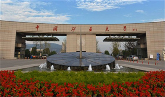 中国矿业大学